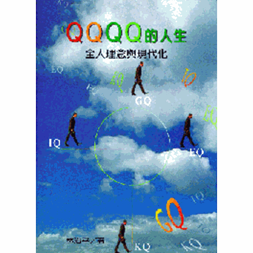 QQQQ 的人生–全人理念與現代化