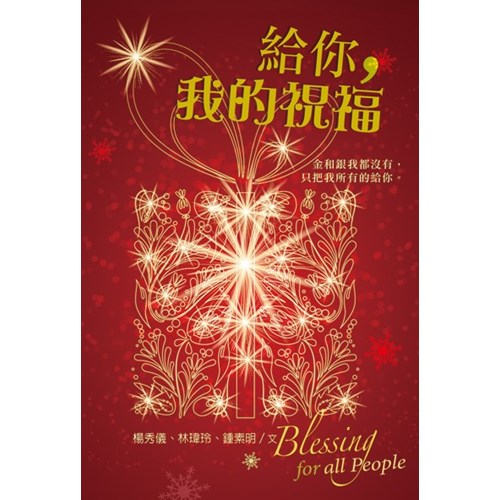 給你，我的祝福