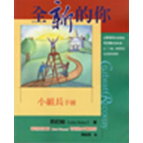 全新的你(小組長手冊)