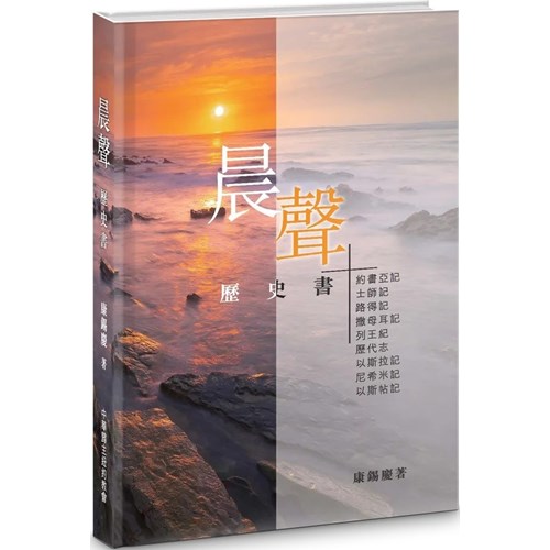 晨聲：歷史書