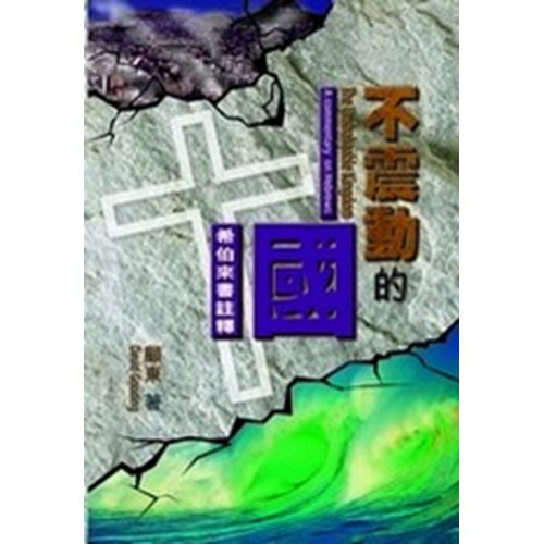 不震動的國-希伯來書註釋