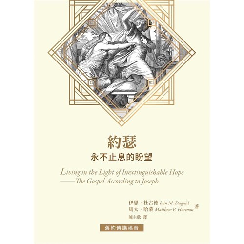 約瑟–永不止息的盼望