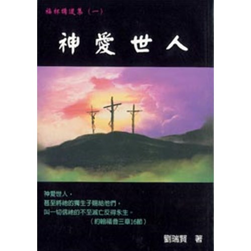 神愛世人–福杯講道集(黃斑)