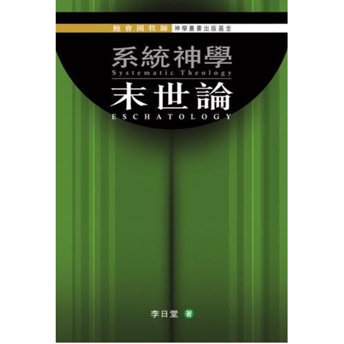 系統神學–末世論