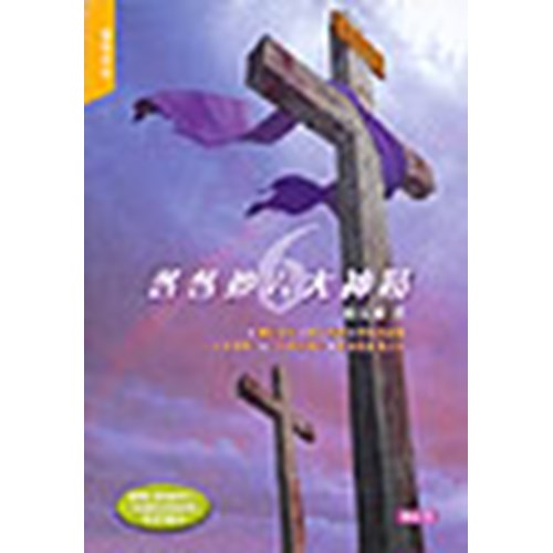 各各他六大神蹟