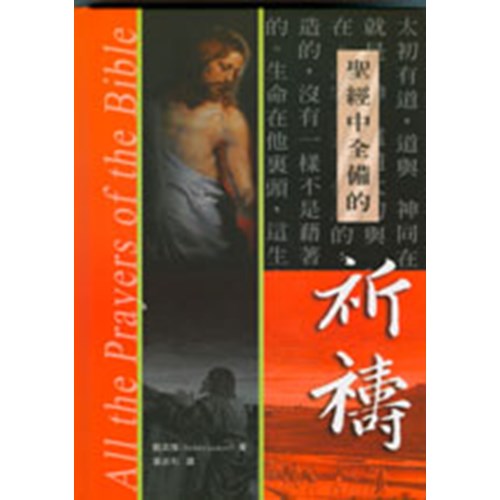 聖經中全備的祈禱(精)