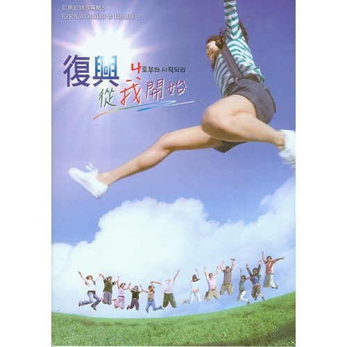 復興從我開始/以斯拉詩歌專輯5 歌本