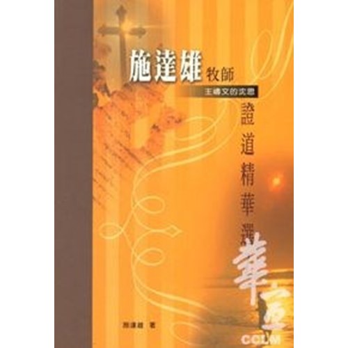 施達雄牧師證道精選集1–主禱文的沉思(書+CD)(特價中)