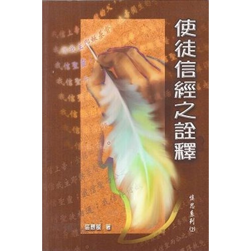 使徒信經之詮釋