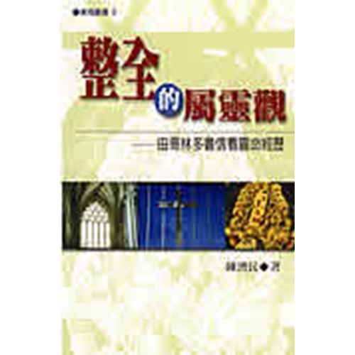 整全的屬靈觀(POD版)–由哥林多書信看靈命經歷