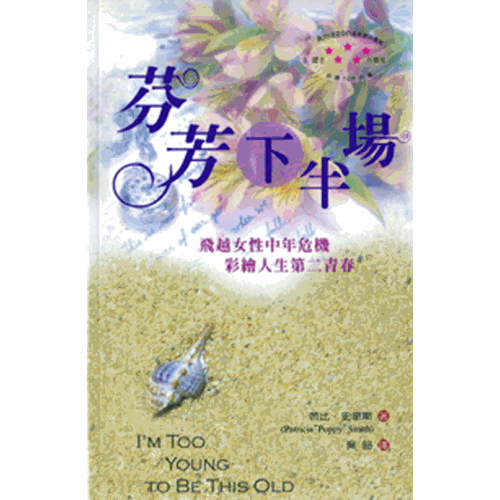 芬芳下半場–飛越女性中年危機.彩繪人生第二青春