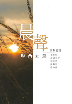 晨聲：摩西五經／Voice at Dawn–The Torah