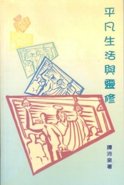 平凡生活與靈修