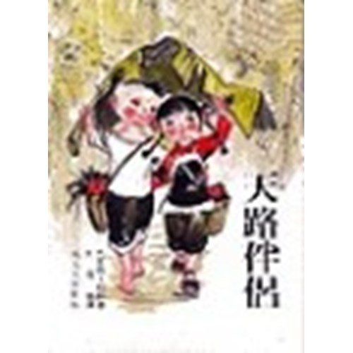 天路伴侶