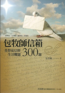 包牧師信箱–基督徒信仰生活難題300題