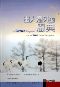 出人意外的恩典／A Grace Disguised. How the Soul Grows Through Loss