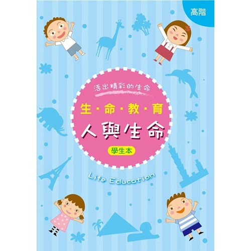 生命教育–人與生命(高階)(學生本)