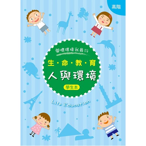 生命教育–人與環境(高階)(學生本)