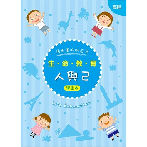 生命教育–人與已(高階)(學生本)
