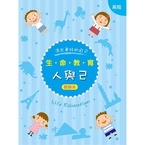 生命教育–人與已(高階)(老師本)
