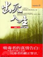 出死入生:王銘石的慘綠歲月和沐恩之家