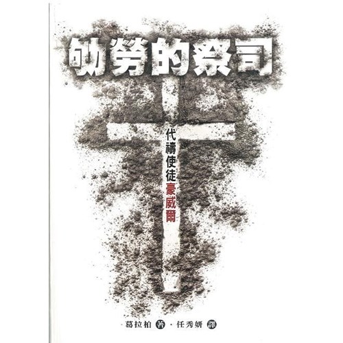 劬勞的祭司:代禱使徒豪威爾
