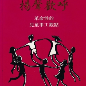 在神的殿中揚聲歡呼(兒童事工)