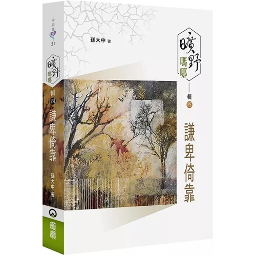 曠野嗎哪.輯四：謙卑倚靠