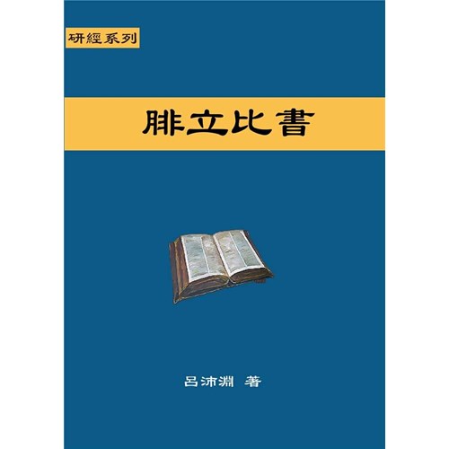 研經系列-腓立比書