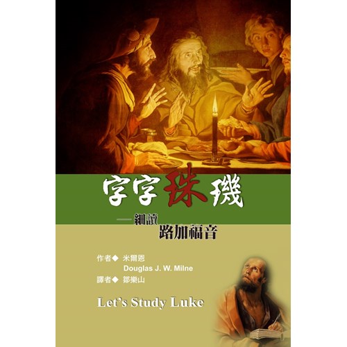 字字珠璣–細讀路加福音