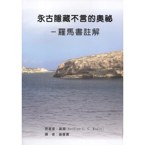 永古隱藏不言的奧袐:羅馬書註解