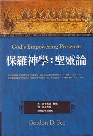 保羅神學:聖靈論