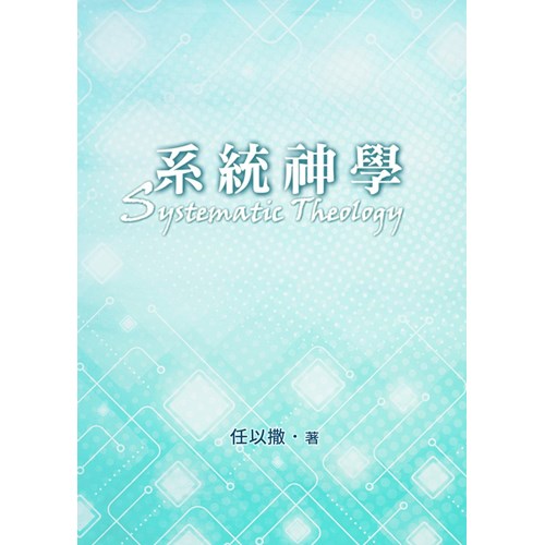系統神學