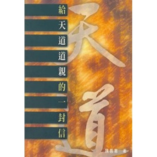 給天道道親的一封信(微瑕特價中)