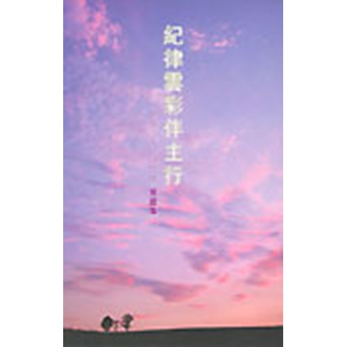 紀律雲彩伴主行–香港五大紀律部隊見證集