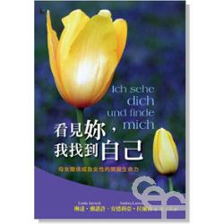 看見妳，我找到自己－母女關係成為女性的關鍵生命力