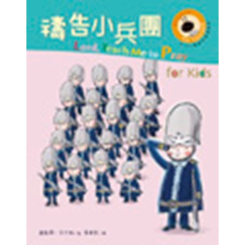 禱告小兵團／Lord, Teach Me to Pray for Kids