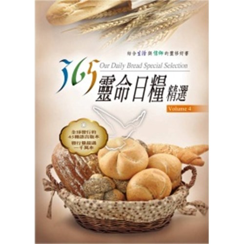 365靈命日糧精選(4)