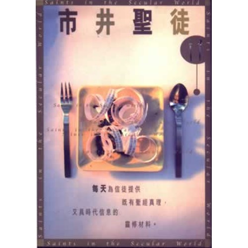 市井聖徒(合訂本)
