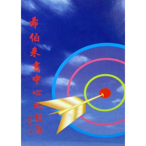 希伯來書中心的信息(微瑕品特價中)