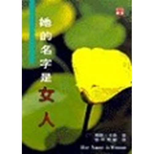 她的名字是女人