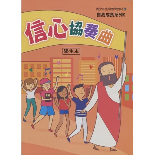 信心協奏曲(學生本)–青少年生命教育教材27/自我成長系列9