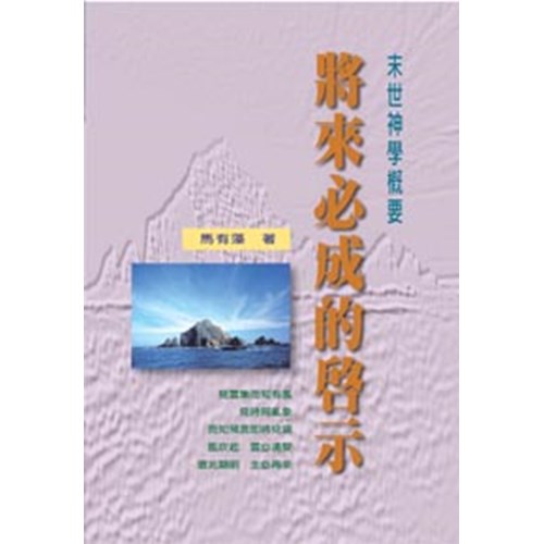將來必成的啟示–末世神學概要(微瑕特價中)