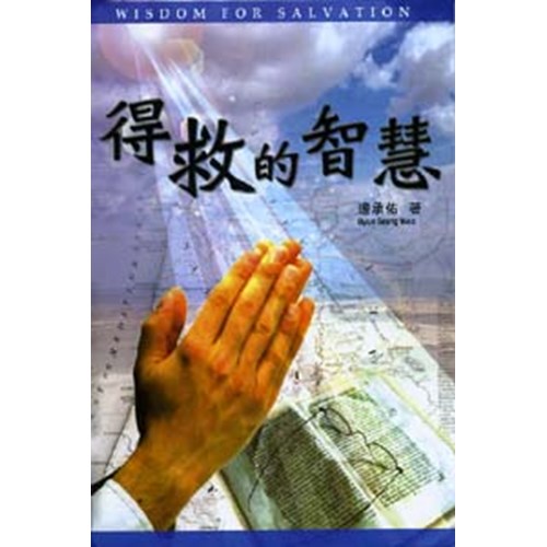 得救的智慧