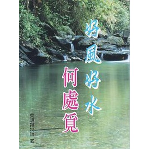 好風好水何處覓