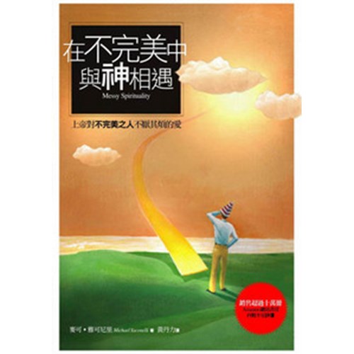 在不完美中與神相遇–上帝對不完美之人不厭其煩的愛