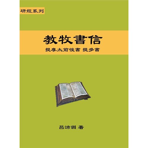 研經系列-教牧書信：提摩太前後書、提多書