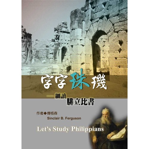 字字珠璣–細讀腓立比書/Let’s Study Philippians