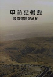 申命記概要–萬有都是歸於祂