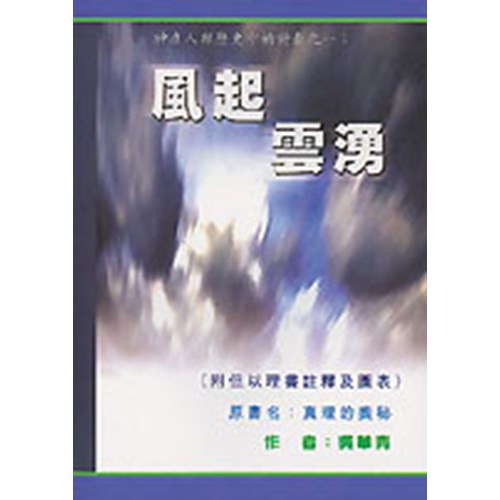 風起雲湧(附但以理書註釋及圖表)(微瑕特價中)